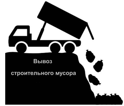 Вынос и вывоз строительного мусора