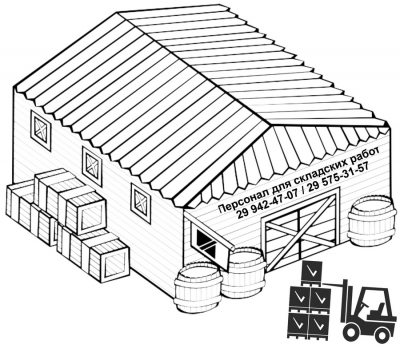 Аутсорсинг персонала для складских работ