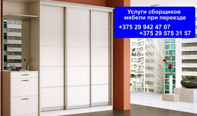 Сборка мебели при переезде