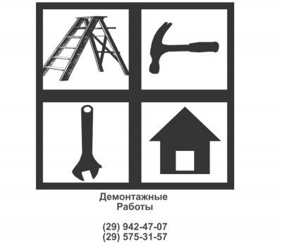 Демонтажные работы - НАХАБИНО и пригород